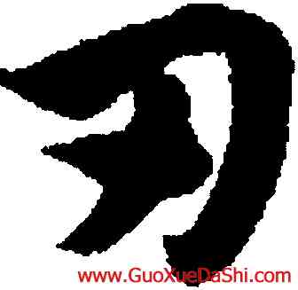 刃,趙孟頫,書法字典